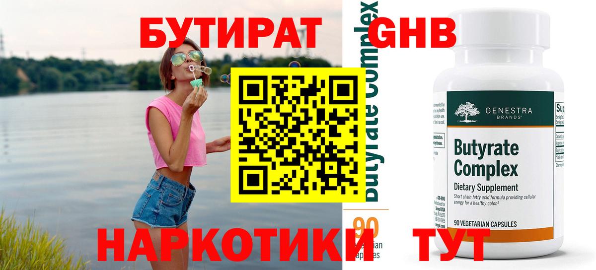 БУТИРАТ оксибутират Менделеевск