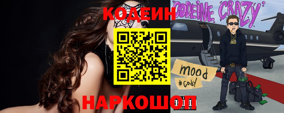 Кодеиновый сироп Lean Purple Drank Менделеевск